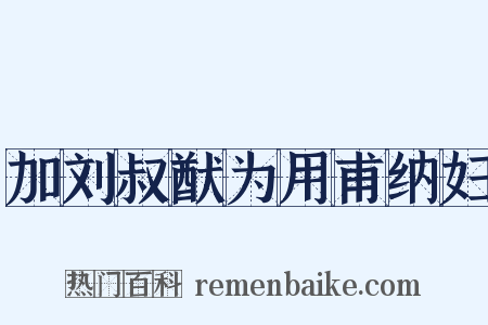 加刘叔猷为用甫纳妇是什么意思的图片
